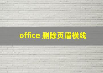 office 删除页眉横线